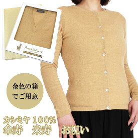傘寿 米寿 祝い レディース カシミヤ 100% カーディガン 御祝 ちゃんちゃんこ の代わりに 女性 黄色 金 金茶 クルーネック ニット カーデガン お祝い おしゃれ おすすめ プレゼント 人気 送料無料 熨斗 楽ギフ のし ギフト ラッピング 包装 宛書 L LL 619
