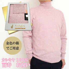 百寿 長寿 祝い メンズ カシミヤ 100% タートルネック セーター 100歳 御祝 ちゃんちゃんこ の代わりに 男性 桃 ピンク TN ニット セーター 長寿 お祝い おしゃれ おすすめ プレゼント 人気 送料無料 熨斗 楽ギフ のし ギフト ラッピング 包装 宛書 S M L LL 650723-momo