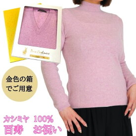 百寿 長寿 祝い レディース カシミヤ 100% ハイネックセーター 100歳 御祝 ちゃんちゃんこ の代わりに 女性 桃 ピンク ハイネック ニット セーター 長寿 お祝い おしゃれ おすすめ プレゼント 人気 送料無料 熨斗 楽ギフ のし ギフト ラッピング 包装 宛書 M L LL 718