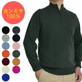 カシミヤ 100％ 無地 ハイジップセーター メンズ 軽くて 暖かい 定番 ベーシック 12ゲージ（ハイネックセーターとしても、ファスナーを下ろして衿を作っても着れます）カシミア 100％ HZセーター 650703