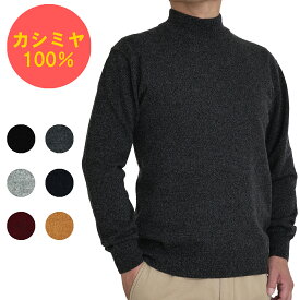 カシミヤ 100％ 無地 ハイネックセーター メンズ 軽くて 暖かい 定番 ベーシック 12ゲージ カシミア 100％ HNセーター　650702