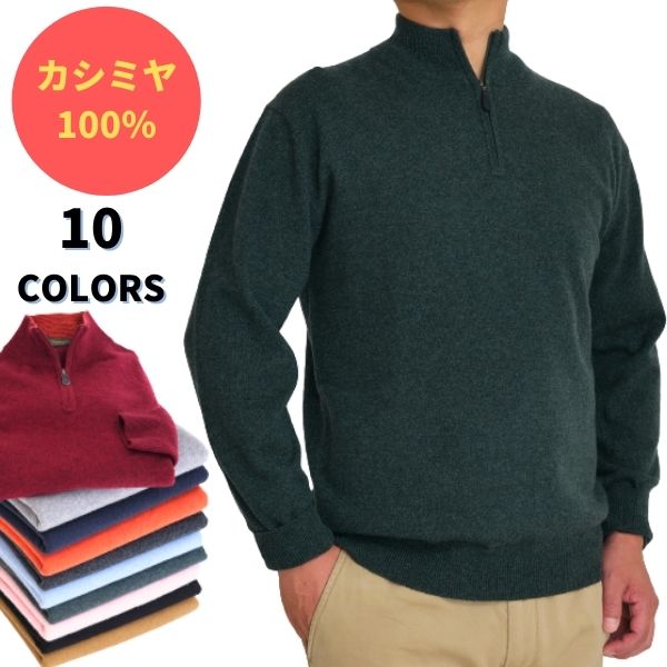 人気カラーの SALE 67%OFF 他素材のセーターでは味わえない風合い 軽くて とても暖かい 最高級のカシミヤの魅力をどうぞお試し下さい カシミヤ 100％ 無地 ハイジップセーター メンズ 暖かい 定番 ベーシック ハイネックセーターとしても ファスナーを下ろして衿を作っても着れます カシミア100％ HZセーター 650703 kobo-smap.sakura.ne.jp kobo-smap.sakura.ne.jp