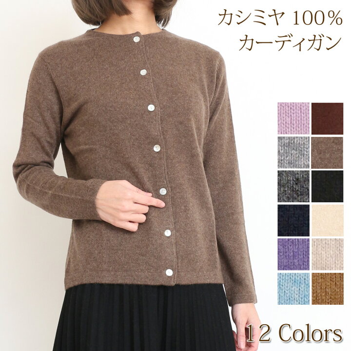 楽天市場】カシミヤ 100％ レディース クルーネック カーディガン 無地 