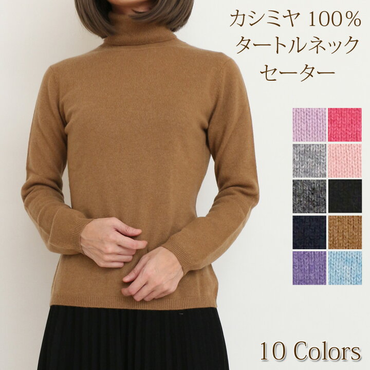 楽天市場】カシミヤ 100％ レディース タートルネック セーター 無地 