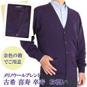 古希 祝い 喜寿 祝い 卒寿 祝い カーディガン メンズ 男性 メリノウール ブレンド プレゼント ギフト 御祝 紫 パープル ニット おすすめ プレゼント 人気 送料無料 お祝い 熨斗 楽ギフ のし ギフト ラッピング 包装 シニア 着心地 高級 宛書 S M L LL 653