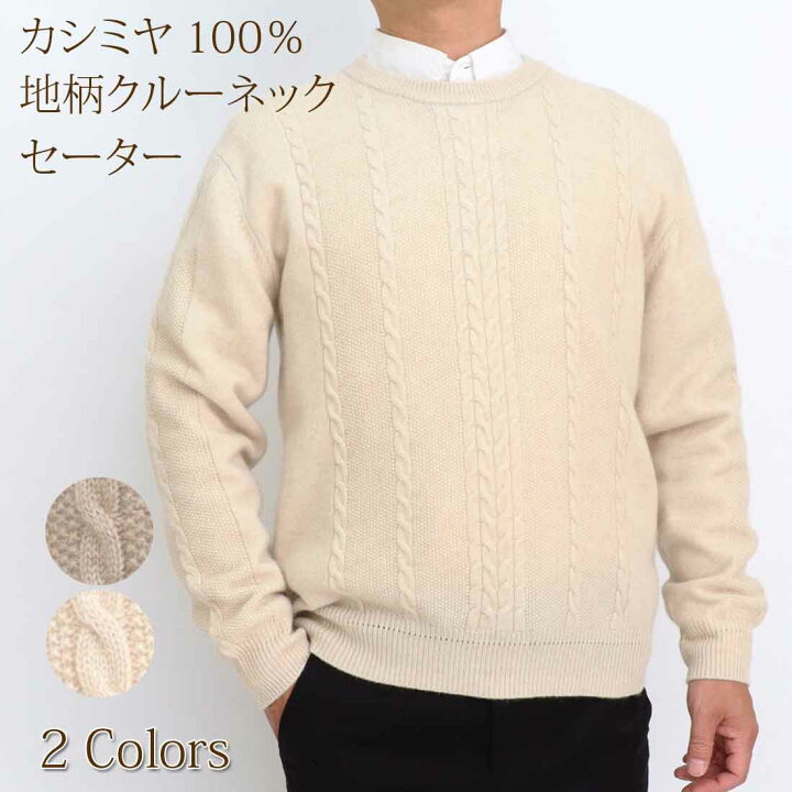 楽天市場】カシミヤ 100% クルーネック セーター オーガニック 無染色 
