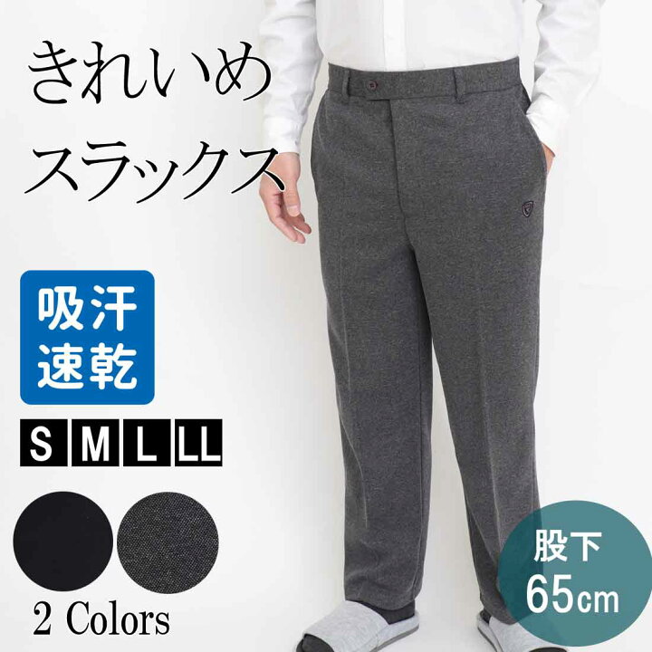 楽天市場】【～8月全サイズ入荷予定】股下65cm スラックス メンズ 