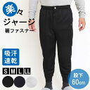 ジャージ パンツ シニア リラックスパンツ ズボン メンズ ボトムス 裾ファスナー 股下60cm 大人 シンプル 総ゴム 前開き ルームウェア 部屋着 家庭洗濯 ブラック グレー ネイビー S M L LL 182270