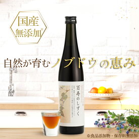 ノブドウ酒 百寿のしずく 国産 岐阜県飛騨産 500ml 無農薬栽培 のぶどう酒 野ぶどう 使用 ウマブドウ 野葡萄 うまぶどう 馬 ぶどう酒 リキュール 野草 焼酎漬 馬 ぶどう 焼酎 漬け 野 ぶどう 箱入り 素材厳選 ギフト 敬老の日