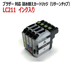 ブラザー LC211-4PK 対応 詰め替えインク カートリッジ 4色 リターンチップ付 インク入り（ZBRLC211-4RC）
