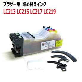 （ZBLC213LG4）ブラザーLC213対応詰め替えインク、ロングカートリッジ（エコタン）4色（リターンチップ付リセッター不要/インク入り）