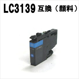 ブラザー broter LC3139-C 対応 互換 インク カートリッジ 顔料 シアン CYAN 青(LC3139 ファーストタンク）