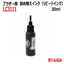 ブラザー用 LC3111BK （LC3111-4PK）カートリッジ対応 リピートインク 詰め替えインク（顔料黒 30ml）