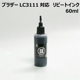 ブラザー用 LC3111BK (LC3111) カートリッジ対応（リピートインク）詰め替えインク（顔料黒 60ml）