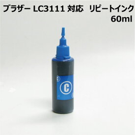 ブラザー用 LC3111C （LC3111） カートリッジ対応（リピートインク）詰め替えインク（シアン 青 60ml）単品