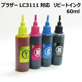 ブラザー用 LC3111-4PK LC3111 カートリッジ対応（リピートインク）詰め替えインク（4色x各60ml）