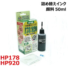 （HP178/HP920）対応 詰め替えインク 顔料インク（器具付き）（空きカートリッジにつめかえタイプ）