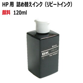 HP/NEC/シャープ/カシオ/SONY用詰替えインク リピート ブラック（120ml 顔料 黒 器具なし）