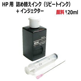 HP/NEC/シャープ/カシオ/SONY用詰替えインク リピート ブラック（120ml 顔料 黒 インジェクター ノズル 付き）