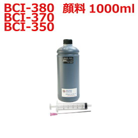 canon キャノン用 BCI-380PGBK BCI-370PGBK BCI-350PGBK 対応（リピートインク）詰め替えインク（1000ml)顔料黒インク（インジェクター付き） pigment black
