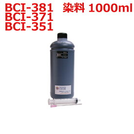 キャノン canon BCI-381BK BCI-371BK BCI-351BK 用 リピート インク 詰め替えインク 1000ml + インジェクター 黒 染料 インク