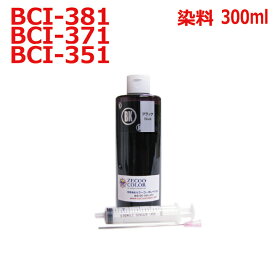 キャノン canon BCI-381BK BCI-371BK 用 リピート インク 詰め替えインク 300ml + インジェクター 黒 染料 インク