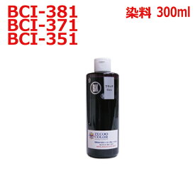 キャノン canon BCI-381BK BCI-371BK BCI-351BK 用 リピート インク 詰め替えインク 300ml dye BLACK ブラック 染料インク