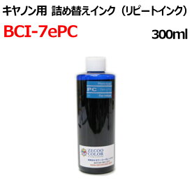 canon キヤノンプリンタ用 BCI-7ePC 対応 大容量 詰め替えインク リピート 300ml 染料 フォトシアン 薄青 インク