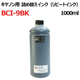 (ZKC9GBK1L)CANON キヤノンBCI-9BK 対応 詰め替えインク 1000ml 器具付 BLACK 顔料黒