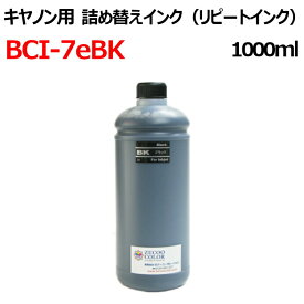 (ZCC7EBKX1L)CANON キヤノンBCI-7BK 対応 詰め替えインク 1000ml 器具付 BLACK 染料黒