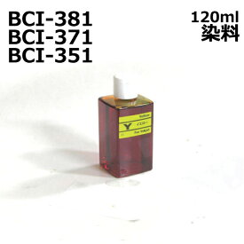 キャノン BCI-381Y BCI-371Y BCI-351Y 対応 詰め替えインク リピート インク 120ml 染料 イエロー インク canon RPC381Y120