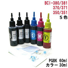 キャノン BCI-381+380/5mp BCI-380PGBK BCI-381 BCI-371+370/5mp BCI-370PGBK BCI-371 BCI-351+350/5mp BCI-350PGBK BCI-351 用 詰め替えインク PGBKは顔料60ml カラー 各30ml 5色セット 器具付