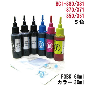 キヤノン BCI-381+380/5mp BCI-380PGBK BCI-381 BCI-371+370/5mp BCI-370PGBK BCI-371 BCI-351+350/5mp BCI-350PGBK BCI-351 用 詰め替えインク PGBKは顔料60mlカラー 各30ml5色セット 器具付