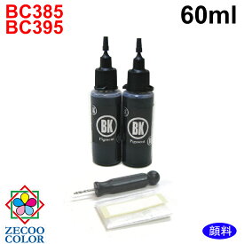 キヤノン BC-385 BC-385XL BC-395 BC-395XL ブラック カートリッジ用 詰め替えインク 顔料黒 60ml器具付