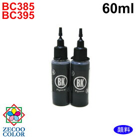 キヤノン BC-385 BC-385XL BC-395 BC-395XL ブラック 用 詰め替えインク リピートインク 顔料黒 60mlインクボトルのみ