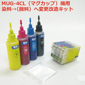 【顔料チェンジャー】エプソン マグカップ MUG-4CL 対応 詰め替えインク 顔料チェンジャー（ MUG 用） （60mlx4色） 顔料機 変換キット ew-452a ew-052a　ゼクーカラー