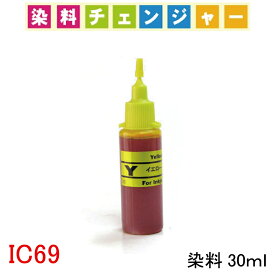 【染料チェンジャー】エプソン epson IC4CL69 IC69 ICBK69 砂時計 対応 詰め替えインク リピートインク 30ml イエロー Yellow インクボトルのみ PX-105 PX-045A PX-046A PX-047A PX-535F PX-505F PX-437A PX-436A PX-435A PX-405A