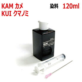 エプソン 対応 KUI クマノミ KAM カメ 用 詰め替え リピートインク ブラック 120ml インジェクター付 EP-881A EP-882A EP-883A EP-884A EP-885A EP-879A EP-880A