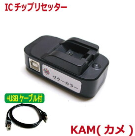 エプソン EPSON 対応 KAM （カメ）KAM-6CL 対応 ICチップ リセッター +USBケーブル付 (ZICR14-U )EP-881A EP-882A EP-883A EP-884A EP-885A EP-886A