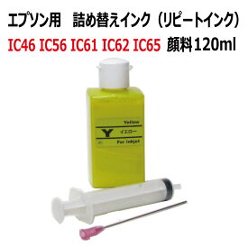 (RPE120YG-T) EPSON エプソン IC46 IC62 IC65 対応 YELLOW イエロー 詰め替え リピート インク120ml+インジェクター (スタンダード 顔料 インク)