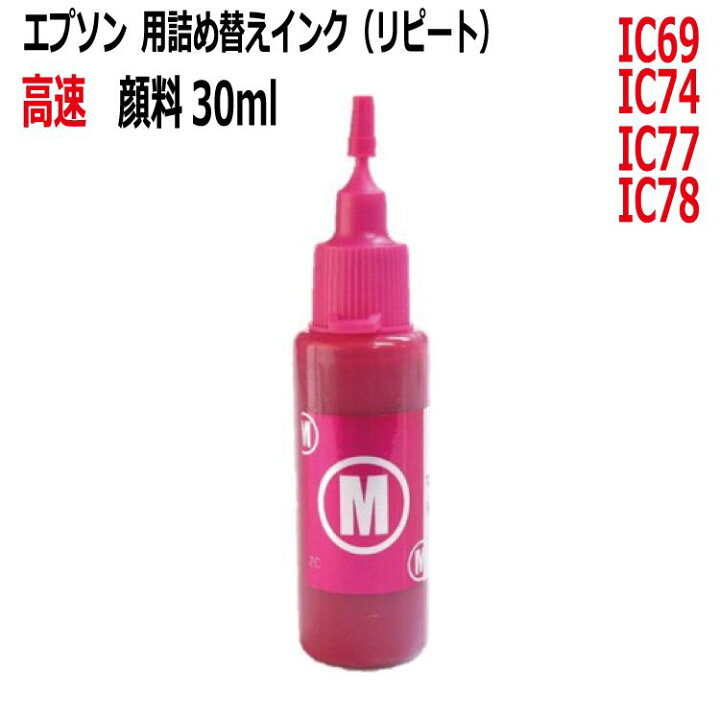 エプソンic69 Ic74 30ml Ic78用 Rpe7430kgm 詰め替えインク 赤 Magenta 高速対応顔料インク 小物などお買い得な福袋 Ic78用