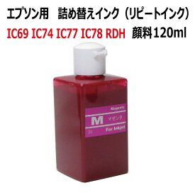 エプソン RDH リコーダー IC69 IC74 IC77 IC78 対応 リピート 詰め替え インク（高速対応 顔料インク）120mlマゼンタ MAGENTA対応 （インクボトルのみで付属品はついていません）