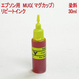 エプソン epson MUG-Y マグカップ 対応 染料イエロー 30ml 詰め替えインク リピートインク