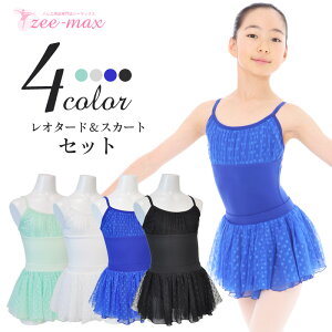 バレエ レオタード セット キャミソール 子供用 子供サイズ キッズ ジュニア 人気 120 130 140 150 スカート付き かわいい 子供 ナイロン cl0337set ( ダンス 体操 バレエ用品 新体操 zeemax )【送料無