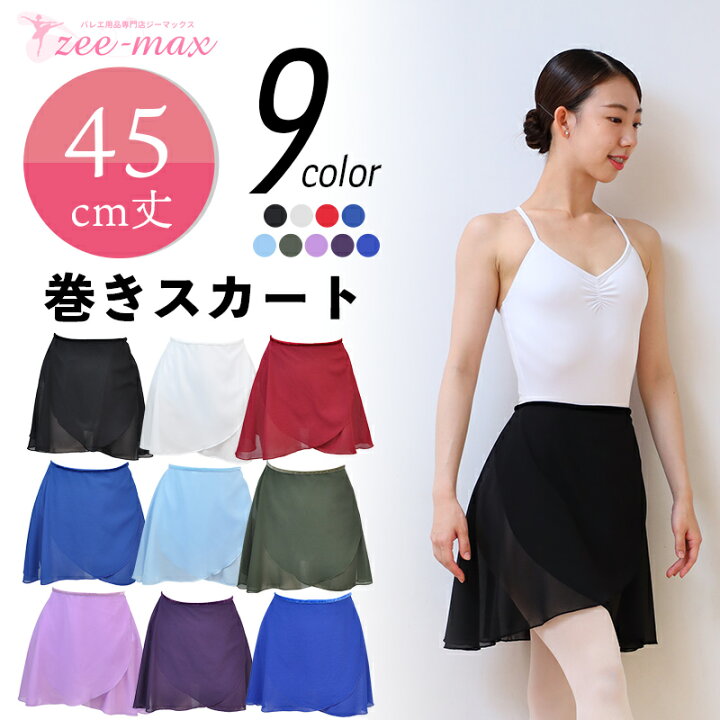 楽天市場】バレエ 巻きスカート 45cm丈 バレエスカート 大人  