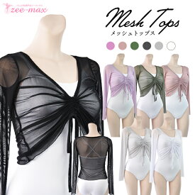 バレエ トップス 大人 ストレッチメッシュ フロントドロストトップス バレエトップス おしゃれ 人気 バレエ上着 伸縮生地 冷房対策 at2790 ( ウォームアップ メッシュ　新体操 zeemax )【送料無料｜即日発送】