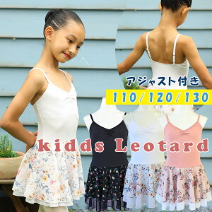 バレエ レオタード スカート付き キッズ スカート付きレオタード ナイロン素材 アジャスター付き 胸パッドポケット付き 110 120 130 cl0016 3色 ( 子供用 かわいい ジュニア ダンス 体操 バレエ用