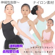 バレエ レオタード セット スカート付き 子供 ナイロン かわいい バレエレオタード スカートセット 女の…