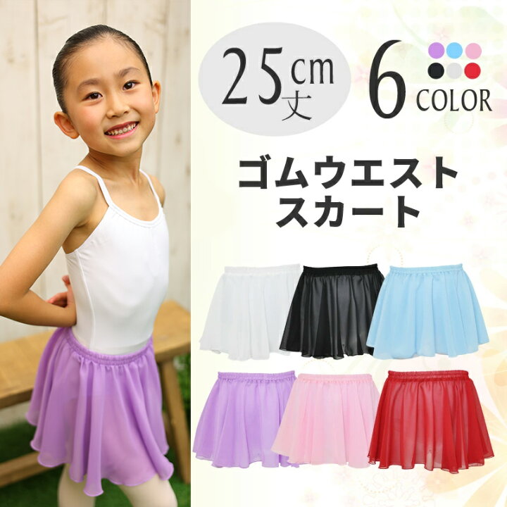 楽天市場 バレエ スカート 子供 25cm丈 Cs3625 ゴムウエスト 子供 キッズ たっぷりフリル 無地 シフォン 黒 白 赤 水色 紫 ピンク 新体操 Zeemax Cs3625 Sn03 送料無料 即日発送 バレエ用品の専門店 ジーマックス