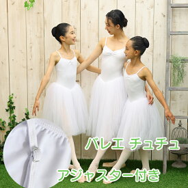 バレエ チュチュ 大人 白 バレエチュチュ レオタード tutu ちゅちゅ バレエ衣装 大人用 大人サイズ シニア al1008np05( ダンス 体操 バレエ用品 衣装 ダンス 舞台 発表会 仮装 新体操 zeemax )【送料無料】